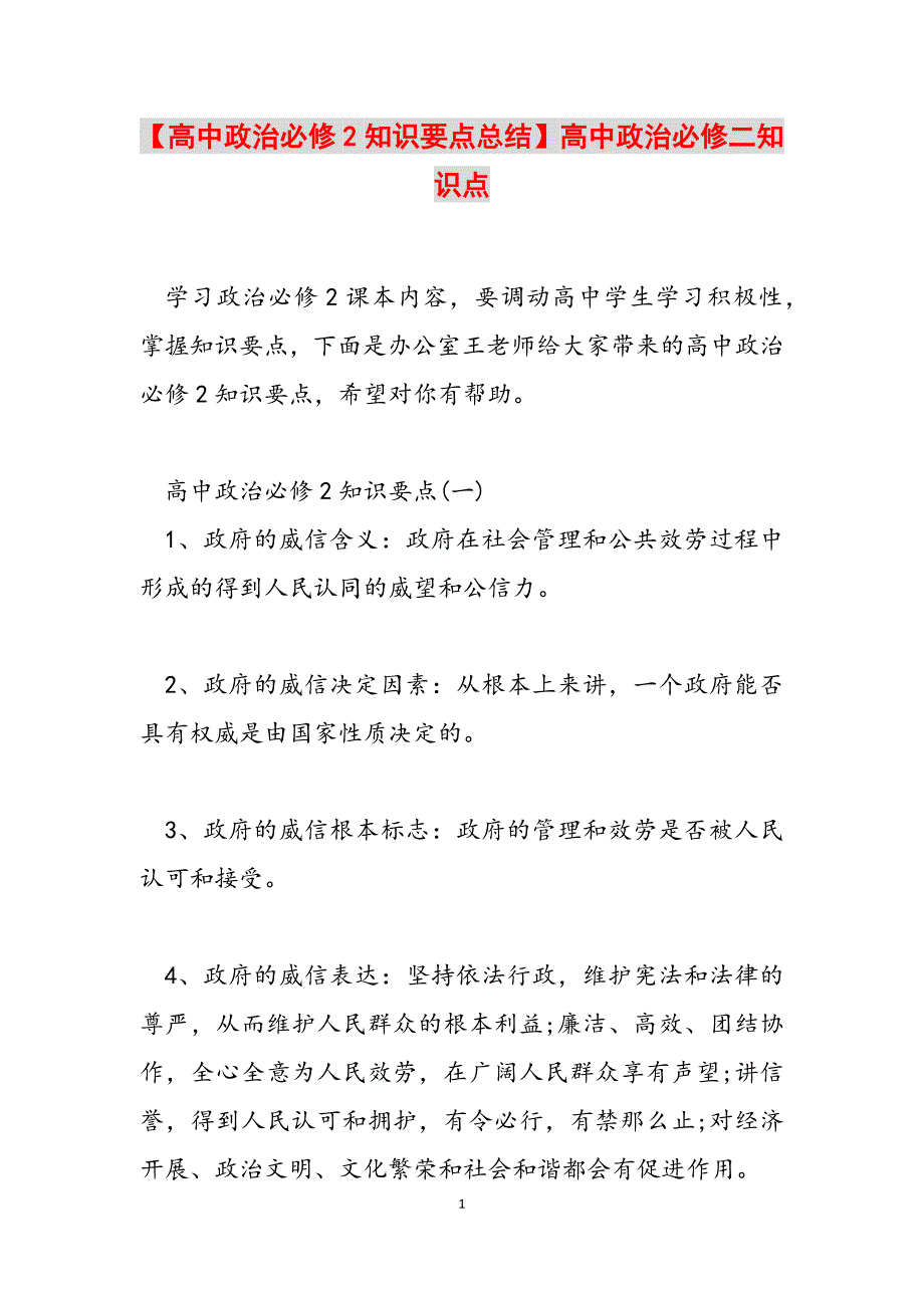 2023年高中政治必修2知识要点总结高中政治必修二知识点.docx_第1页