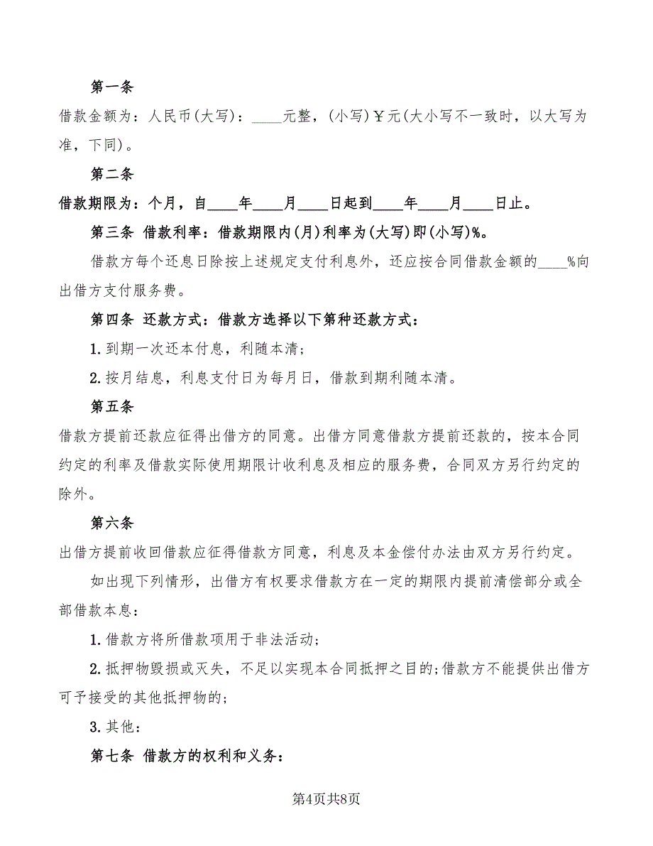 2022年标准民间个人借款合同范本_第4页