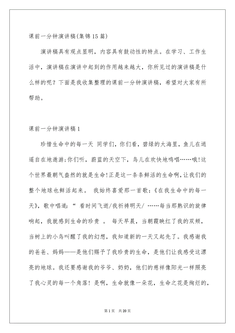 课前一分钟演讲稿集锦15篇_第1页