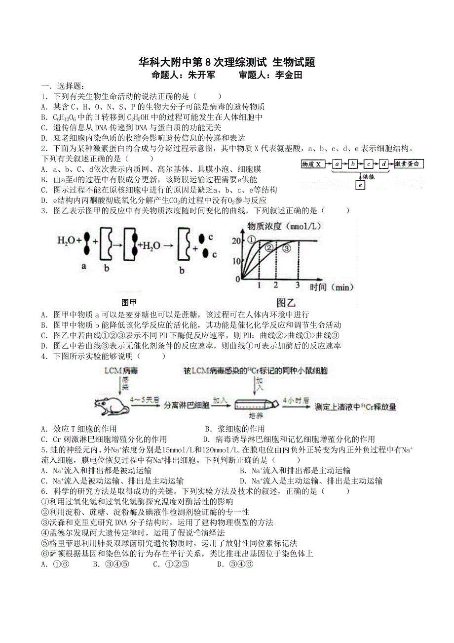 华科大附中理综测试生物8_第1页