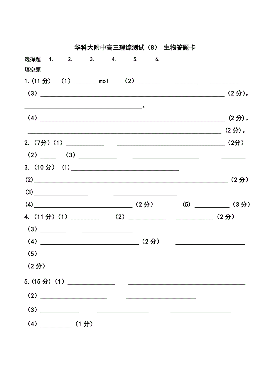 华科大附中理综测试生物8_第5页