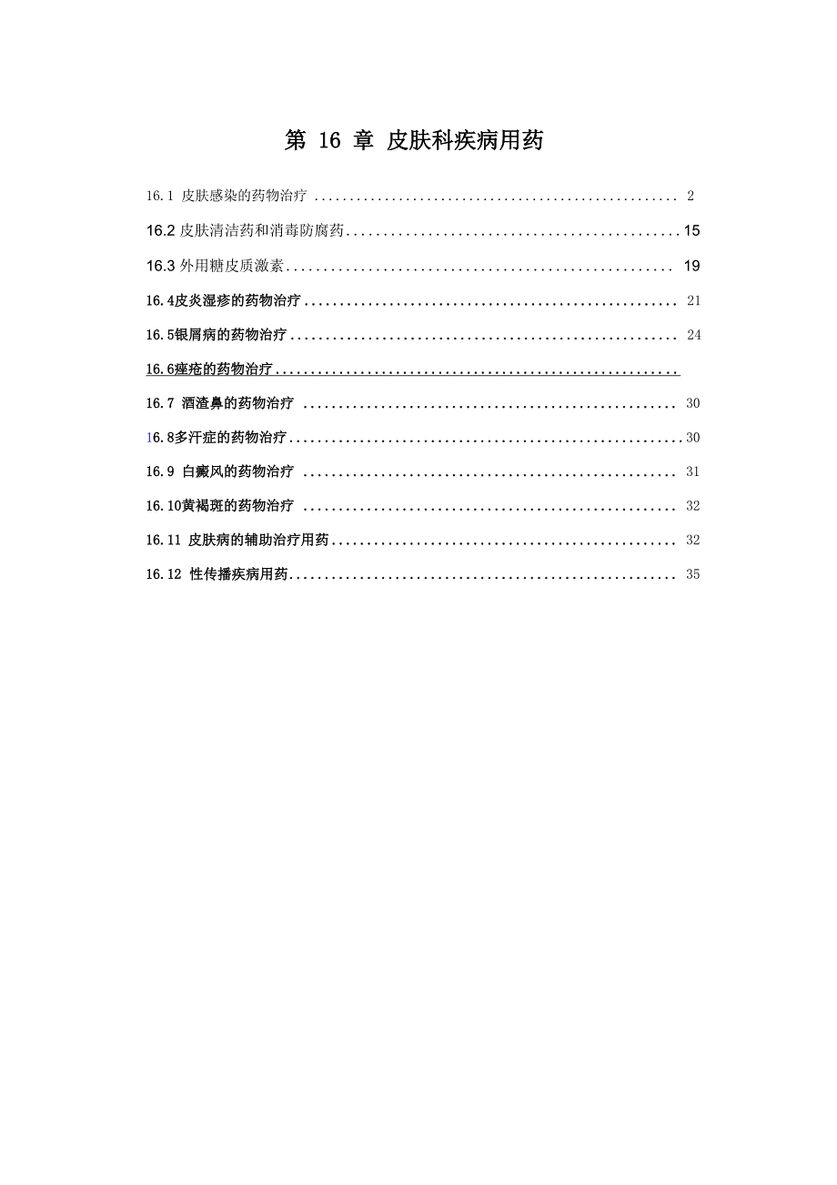 第16章皮肤科疾病用药_第1页