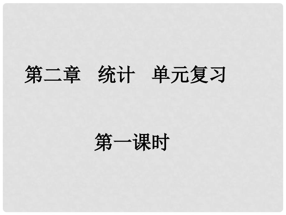 广东省始兴县风度中学高中数学 统计单元复习课件 新人教A版必修3_第1页