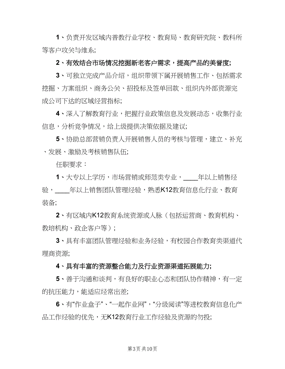 区域销售总监的岗位职责（十篇）_第3页