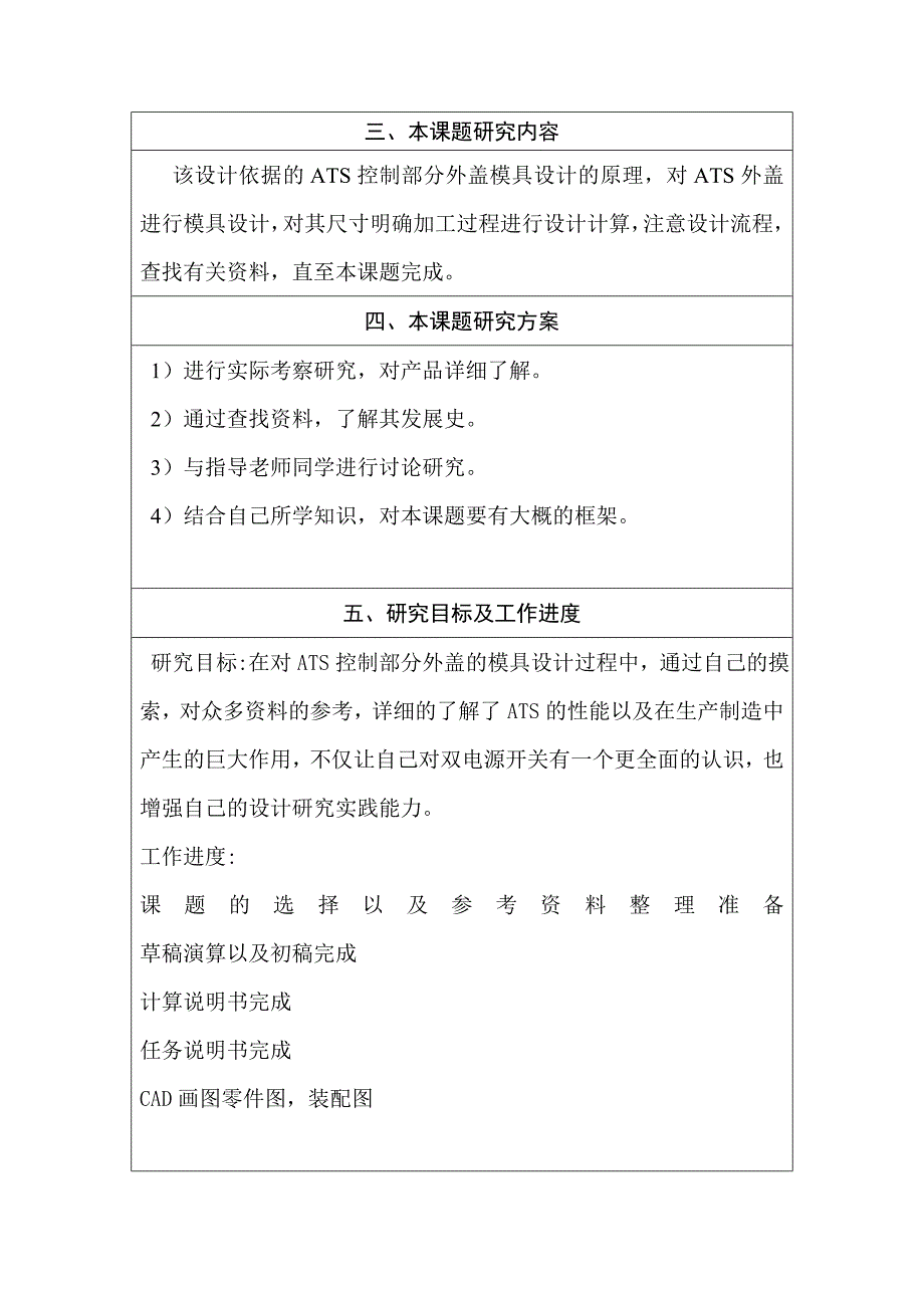 毕业设计（论文）开题报告-ATS控制部分的外盖模具设计_第5页