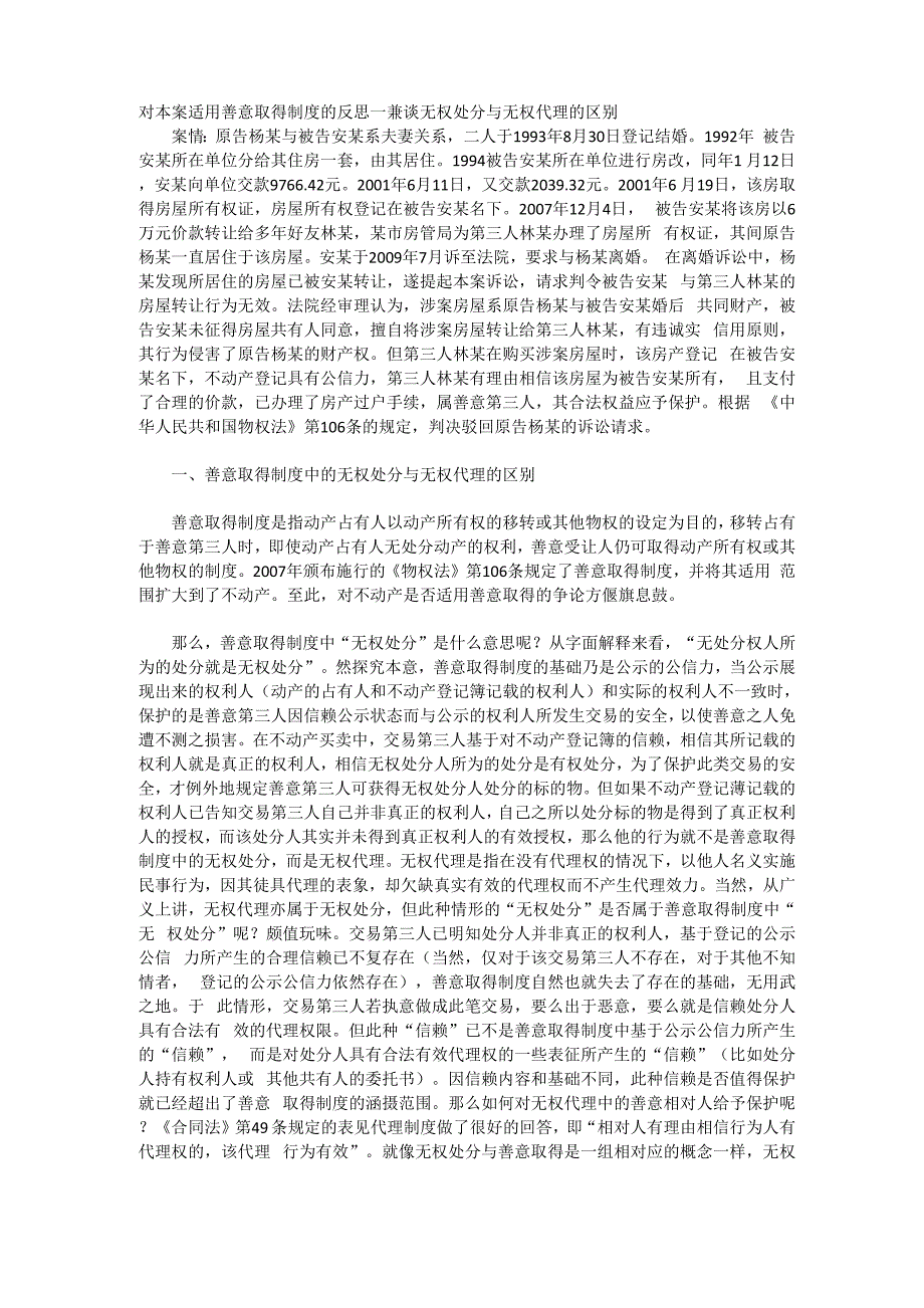 对本案适用善意取得制度的反思_第1页