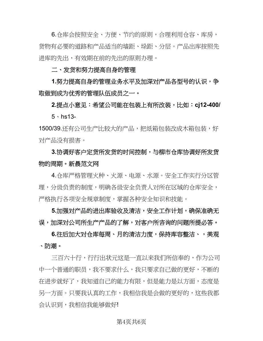 仓库保管员工作计划参考范本（3篇）.doc_第4页