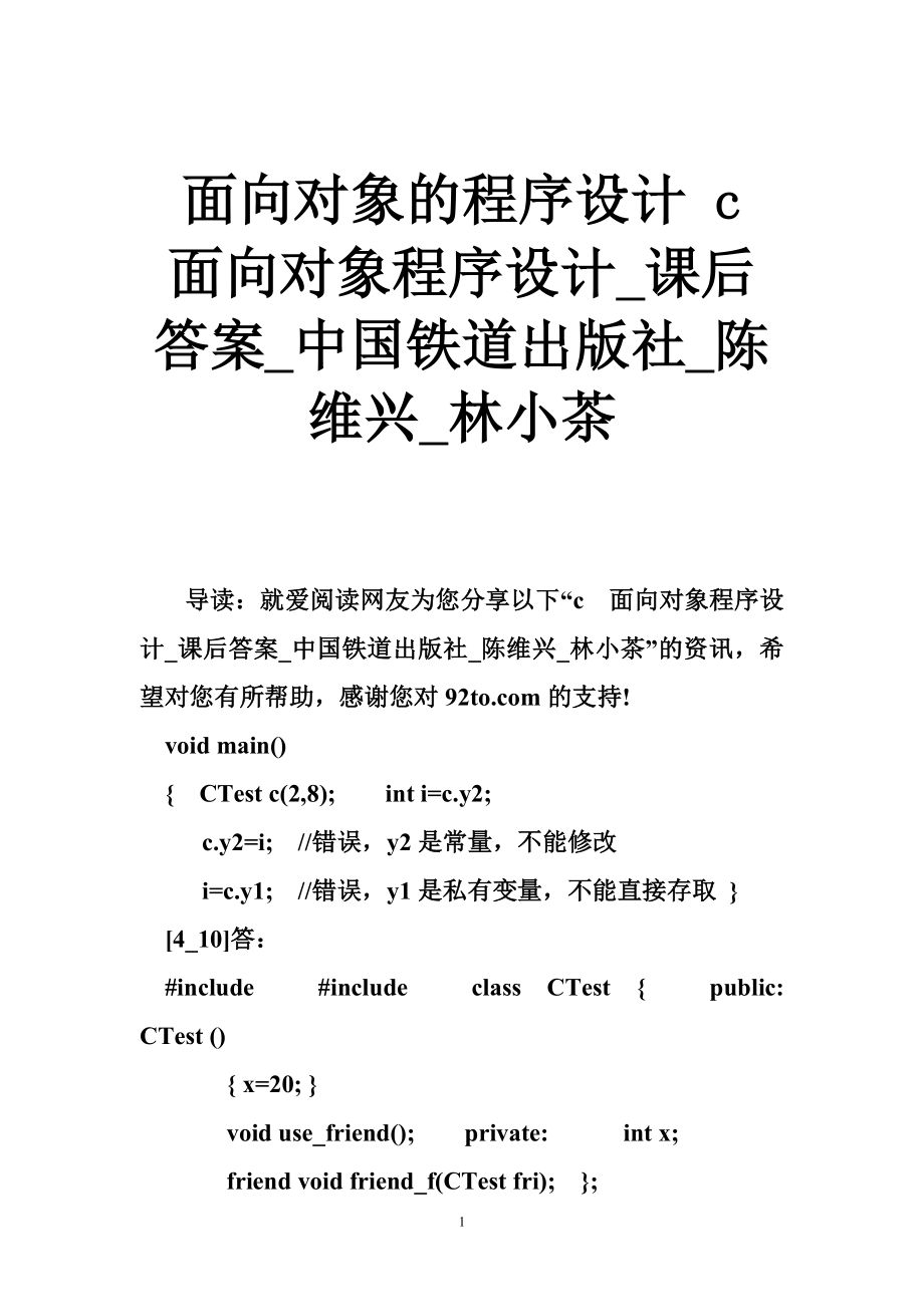 面向对象的程序设计 c面向对象程序设计_课后答案_中国铁道出版社_陈维兴_林小茶_第1页