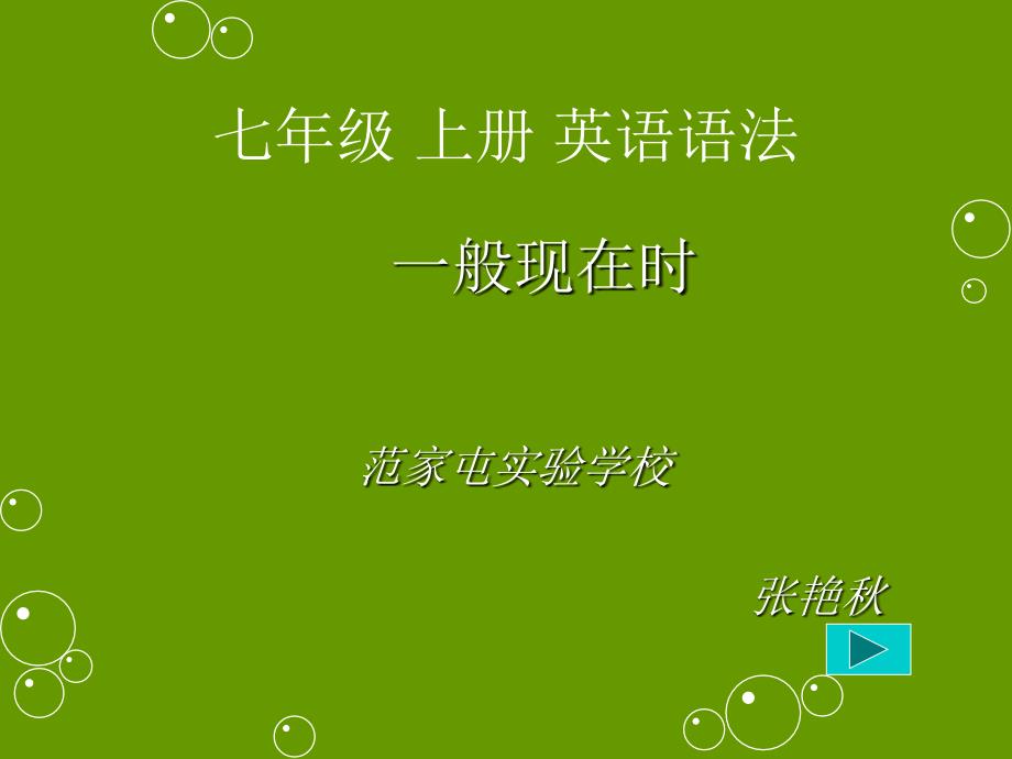 新目标七年级上一般现在时_第1页