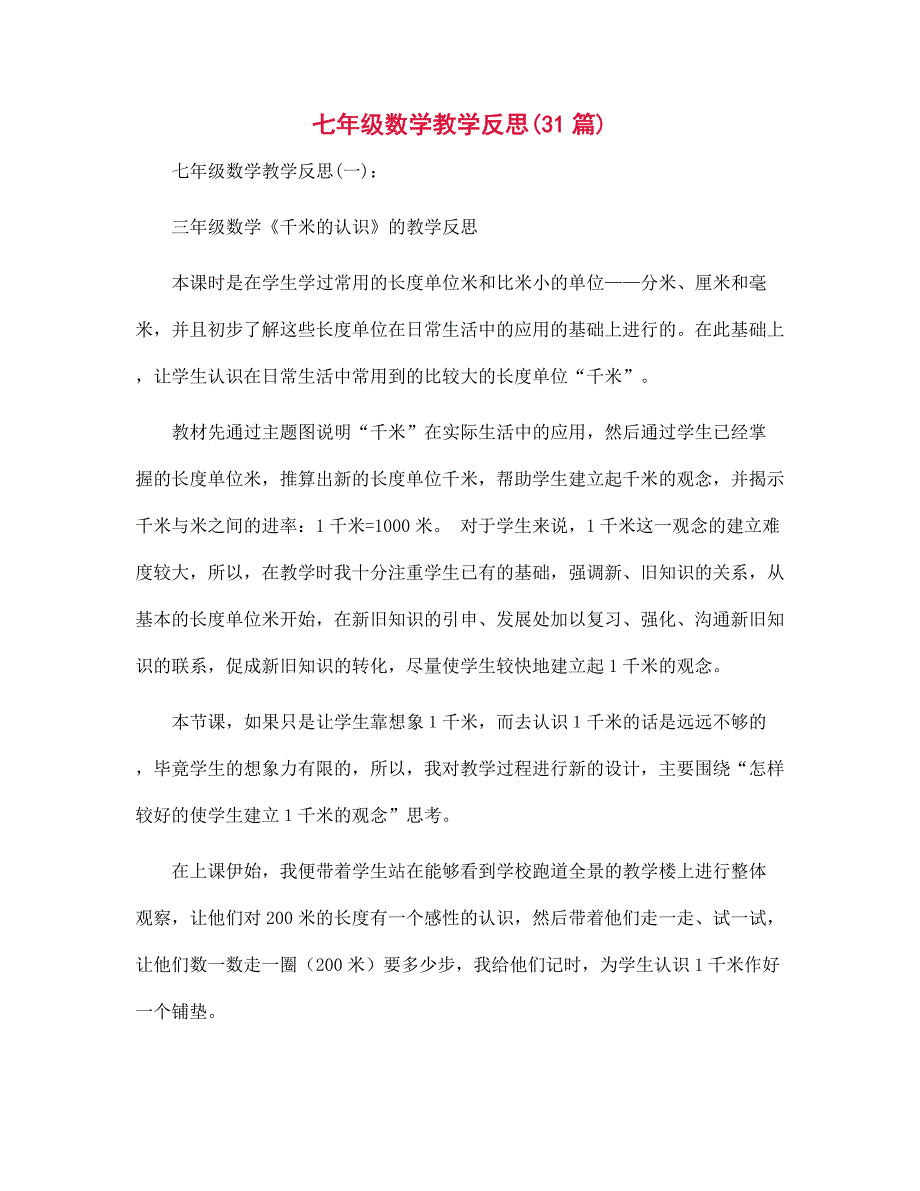 七年级数学教学反思范文31篇合集_第1页