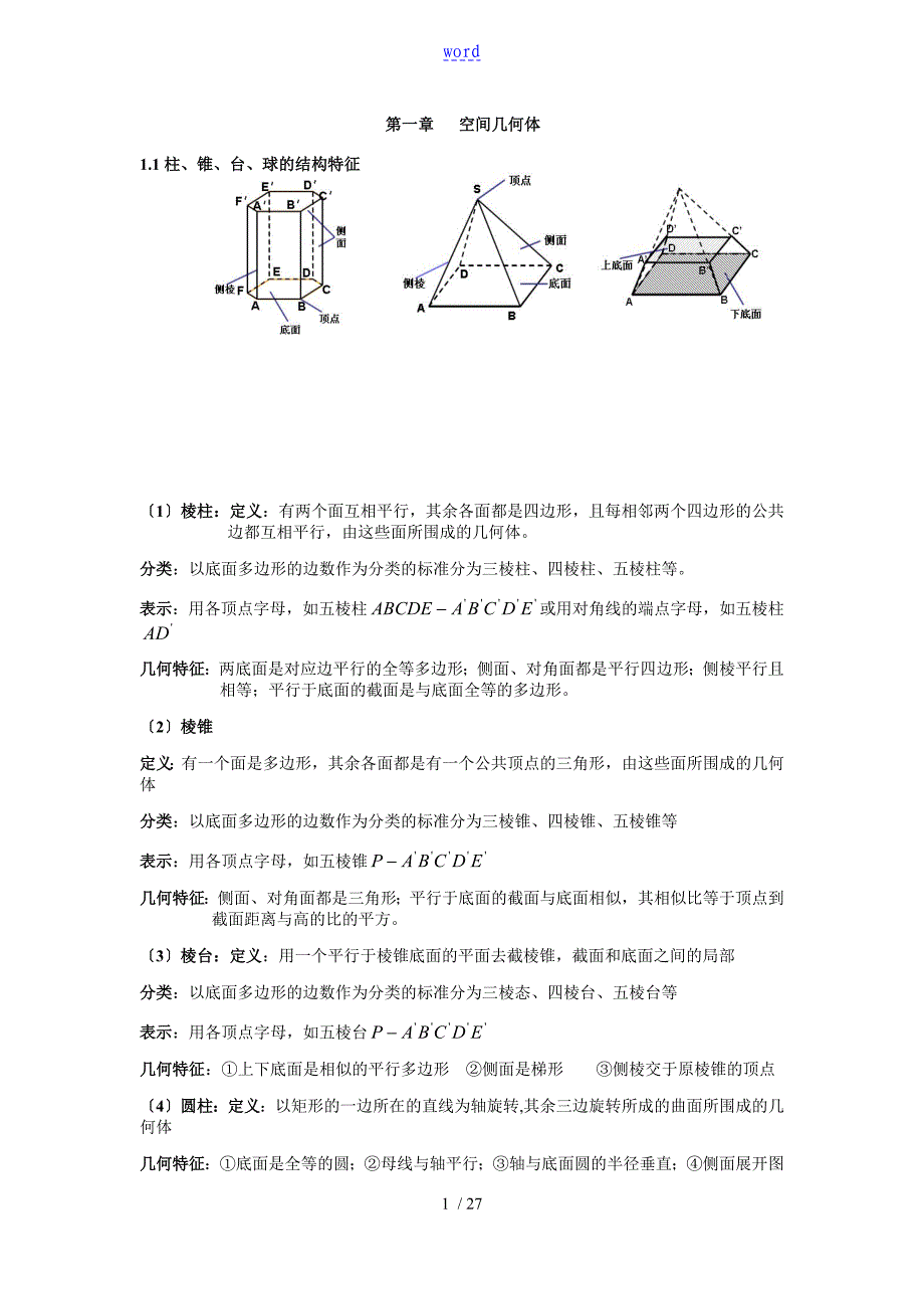 空间几何体知识点归纳_第1页
