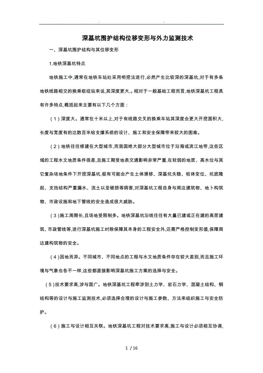 深基坑围护结构位移变形和内外力监测技术_第1页