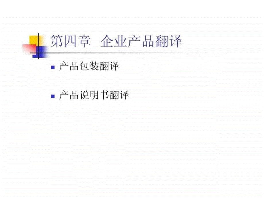 商务英语翻译第四章企业产品翻译.ppt_第5页