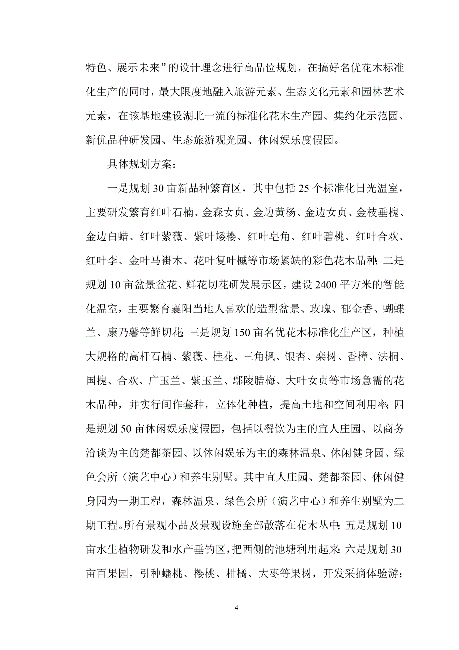 现代名优花木科技示范园项目可行性实施方案.doc_第4页