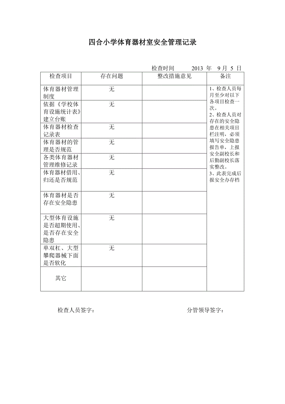 体育器材安全检查记录表_第4页