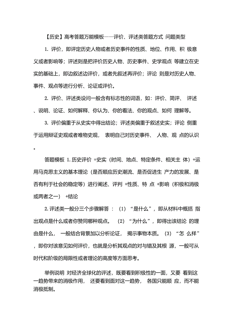 历史评价评述类答题方法_第1页