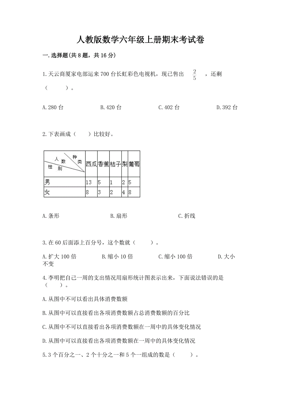 人教版数学六年级上册期末考试卷附答案(基础题).docx_第1页