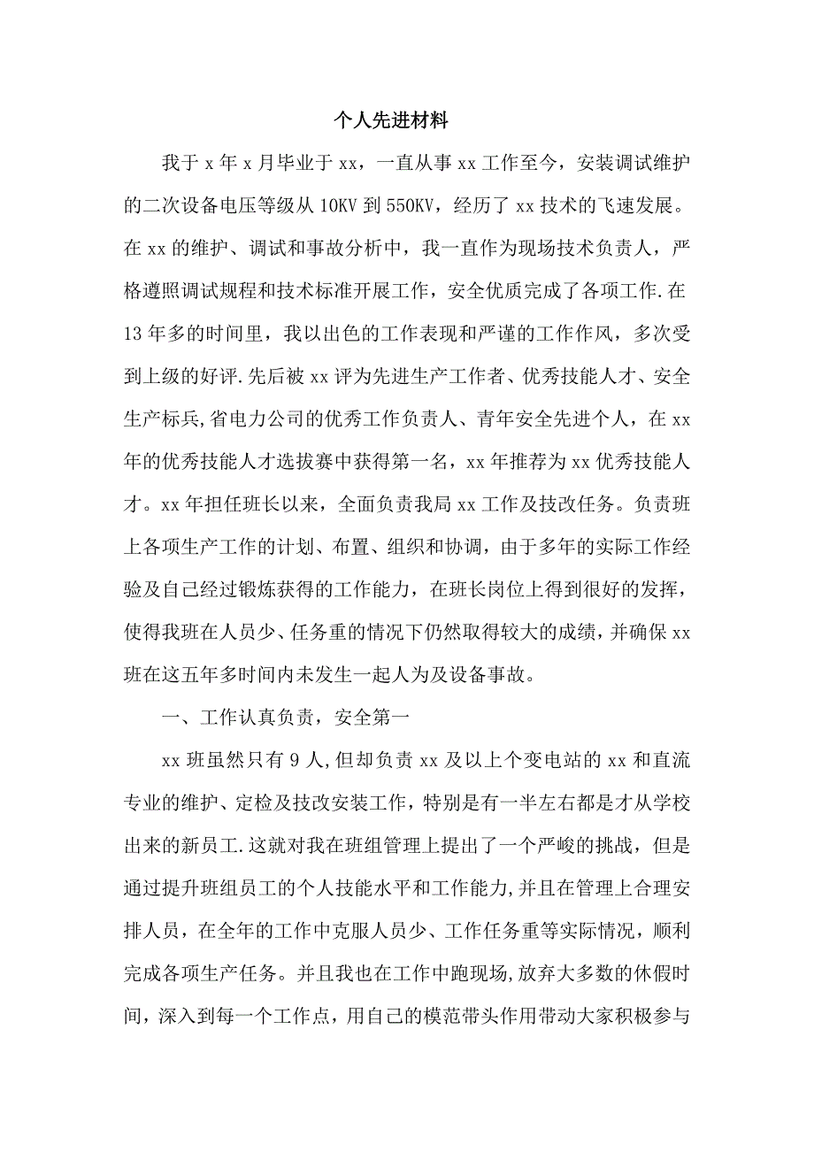 安全先进标兵材料_第1页