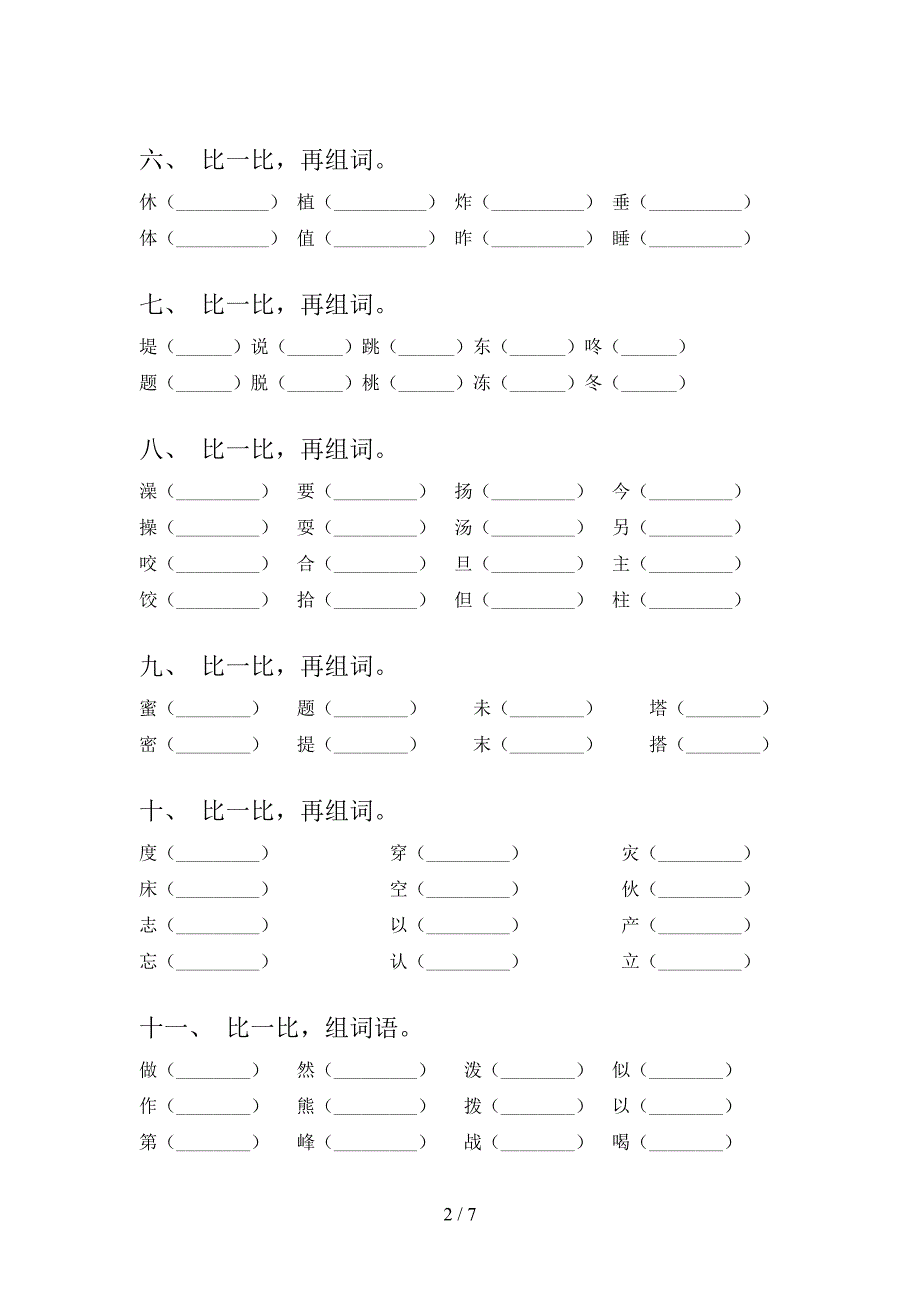 人教版二年级上学期语文形近字名校专项习题含答案_第2页