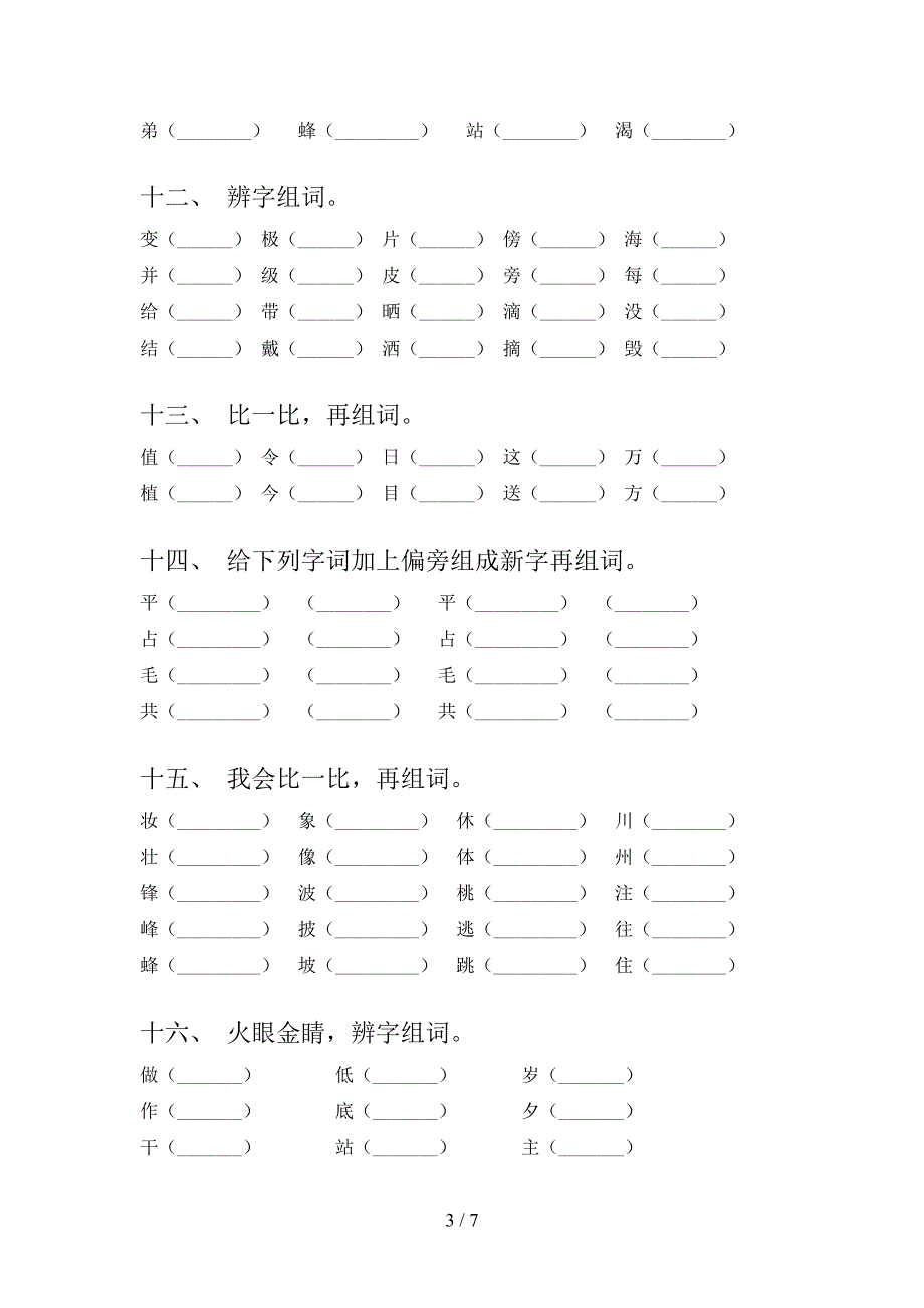 人教版二年级上学期语文形近字名校专项习题含答案_第3页