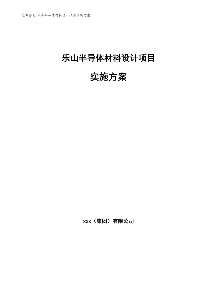 乐山半导体材料设计项目实施方案_范文参考_第1页