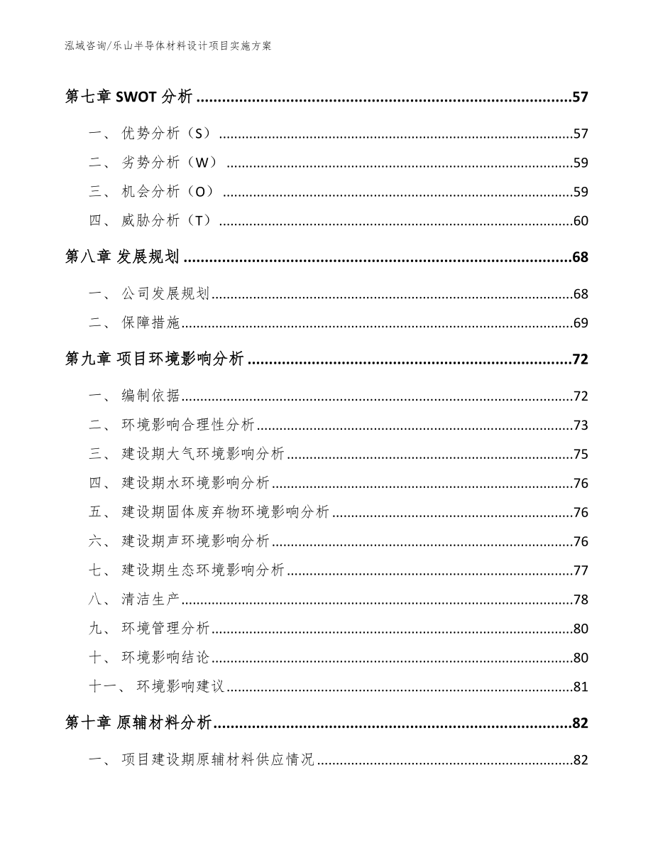 乐山半导体材料设计项目实施方案_范文参考_第4页