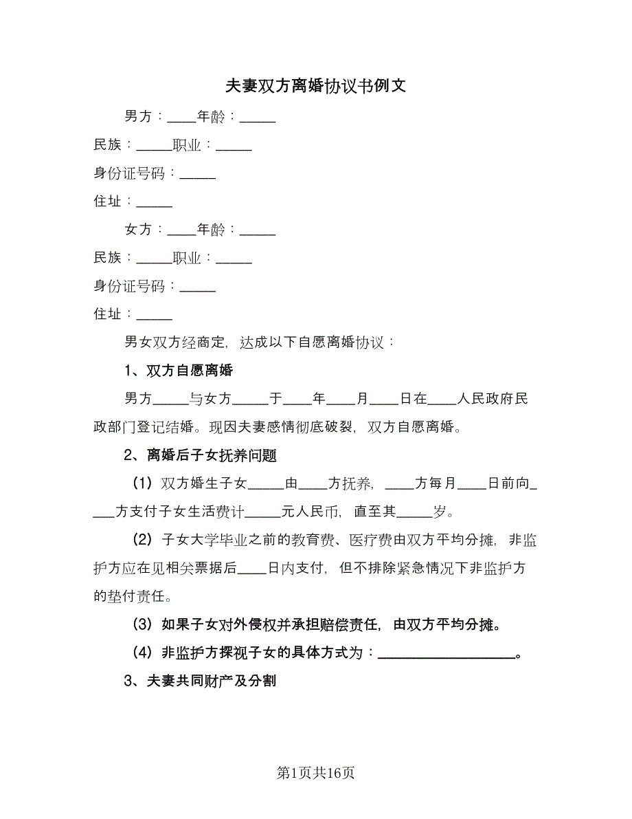 夫妻双方离婚协议书例文（九篇）.doc_第1页