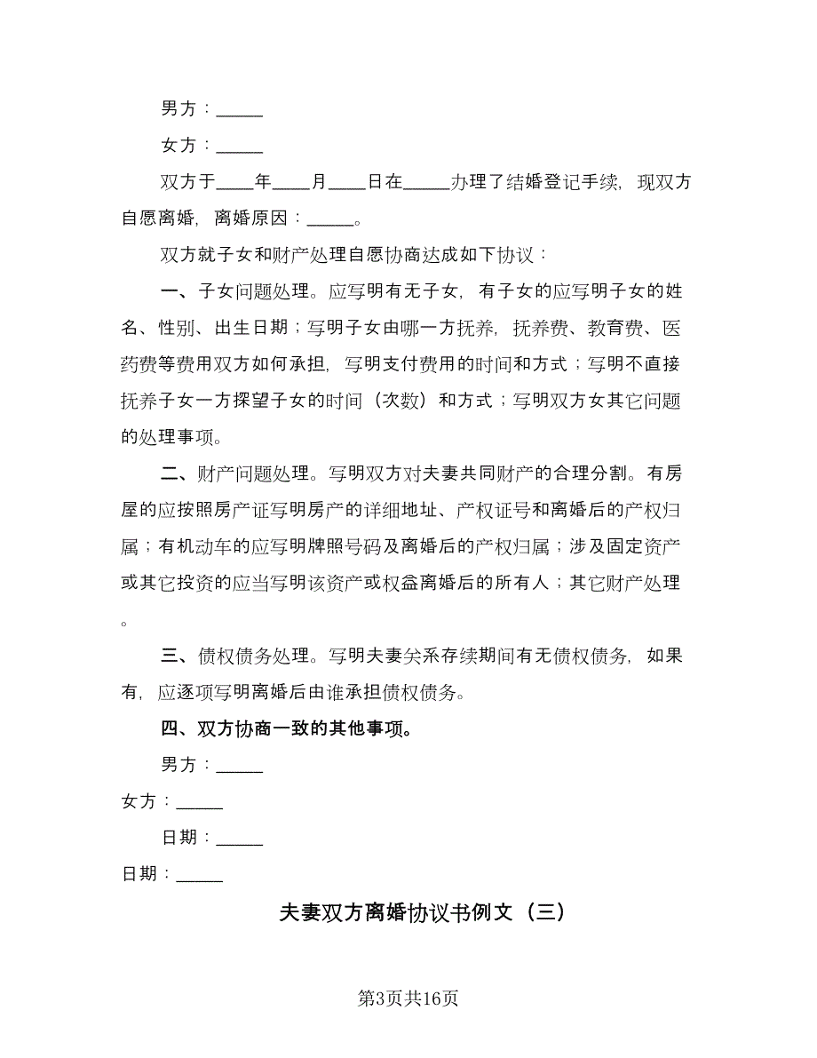 夫妻双方离婚协议书例文（九篇）.doc_第3页