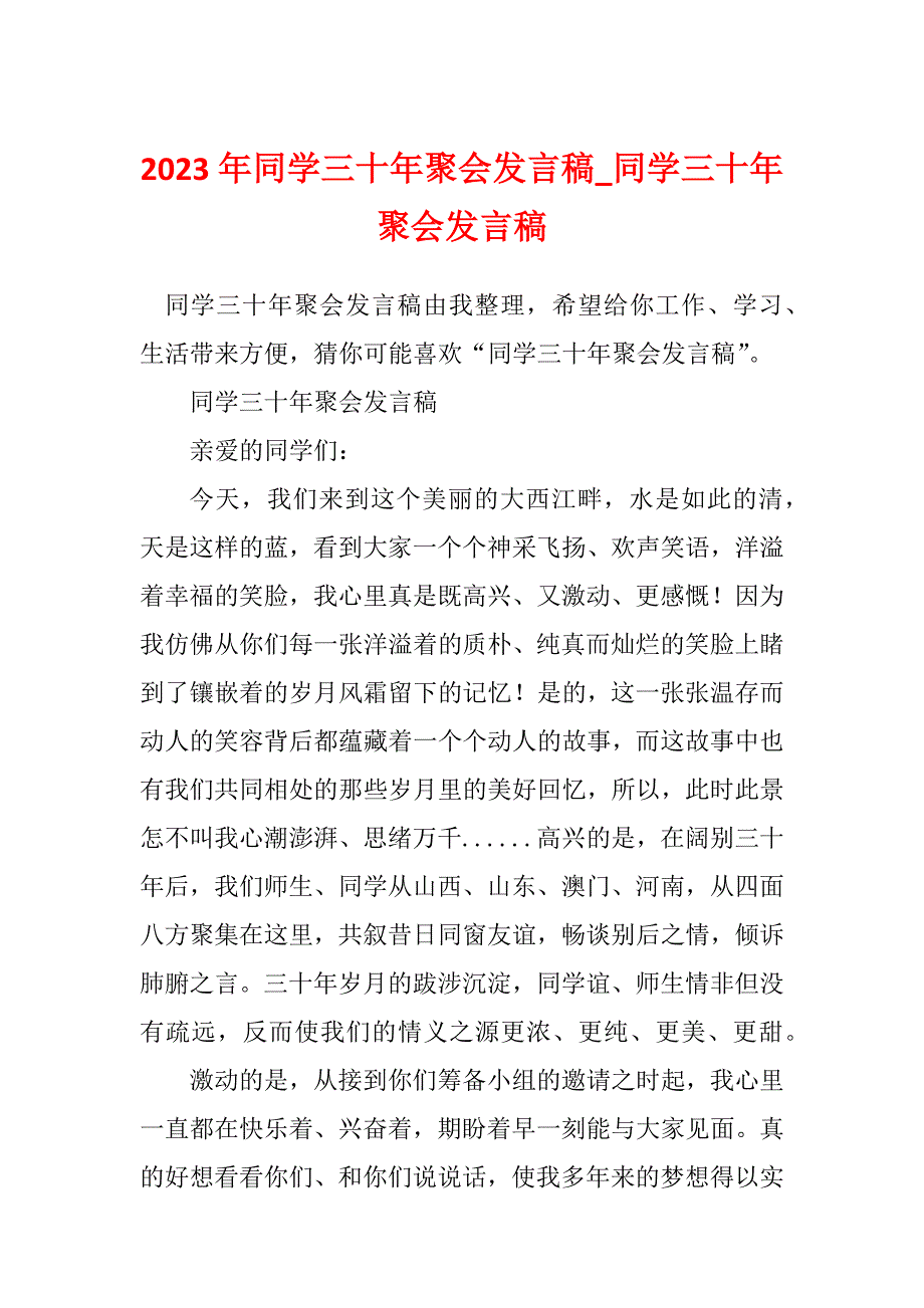 2023年同学三十年聚会发言稿_同学三十年聚会发言稿_1_第1页