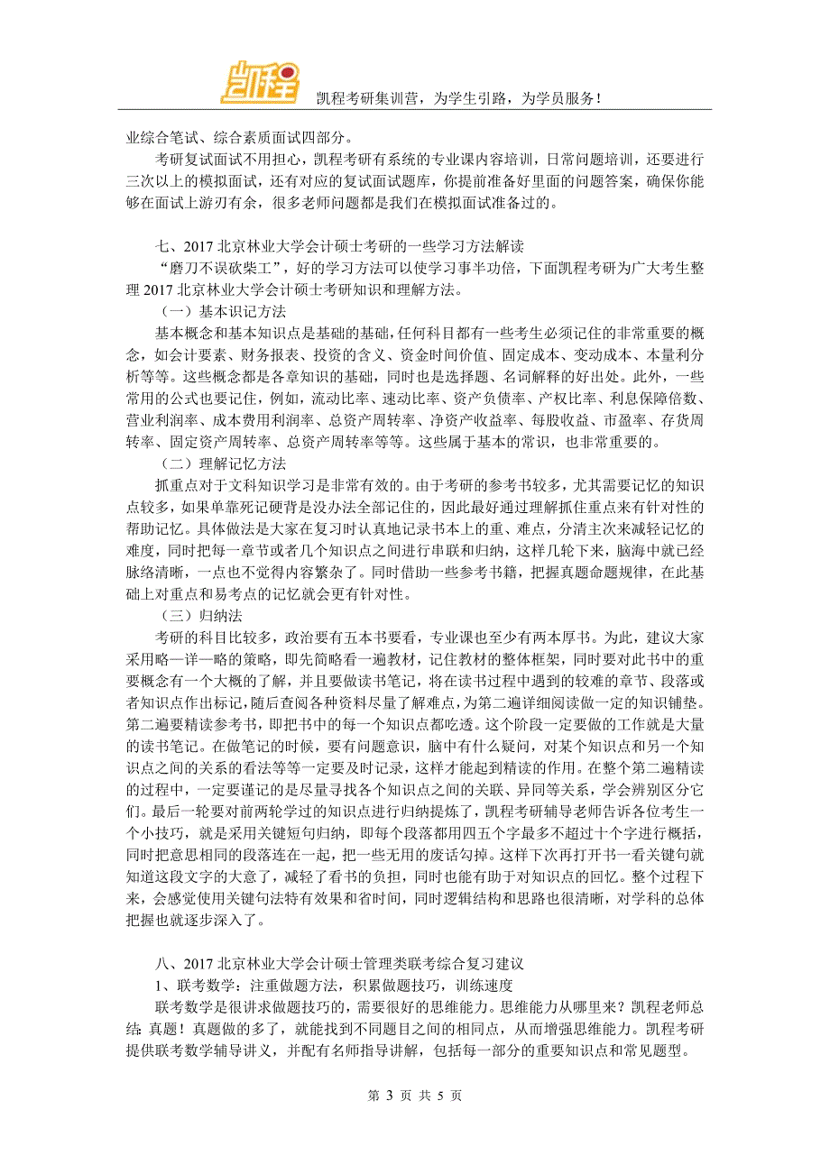 2017年北京林业大学会计考研复试参考资料收集有吗_第3页