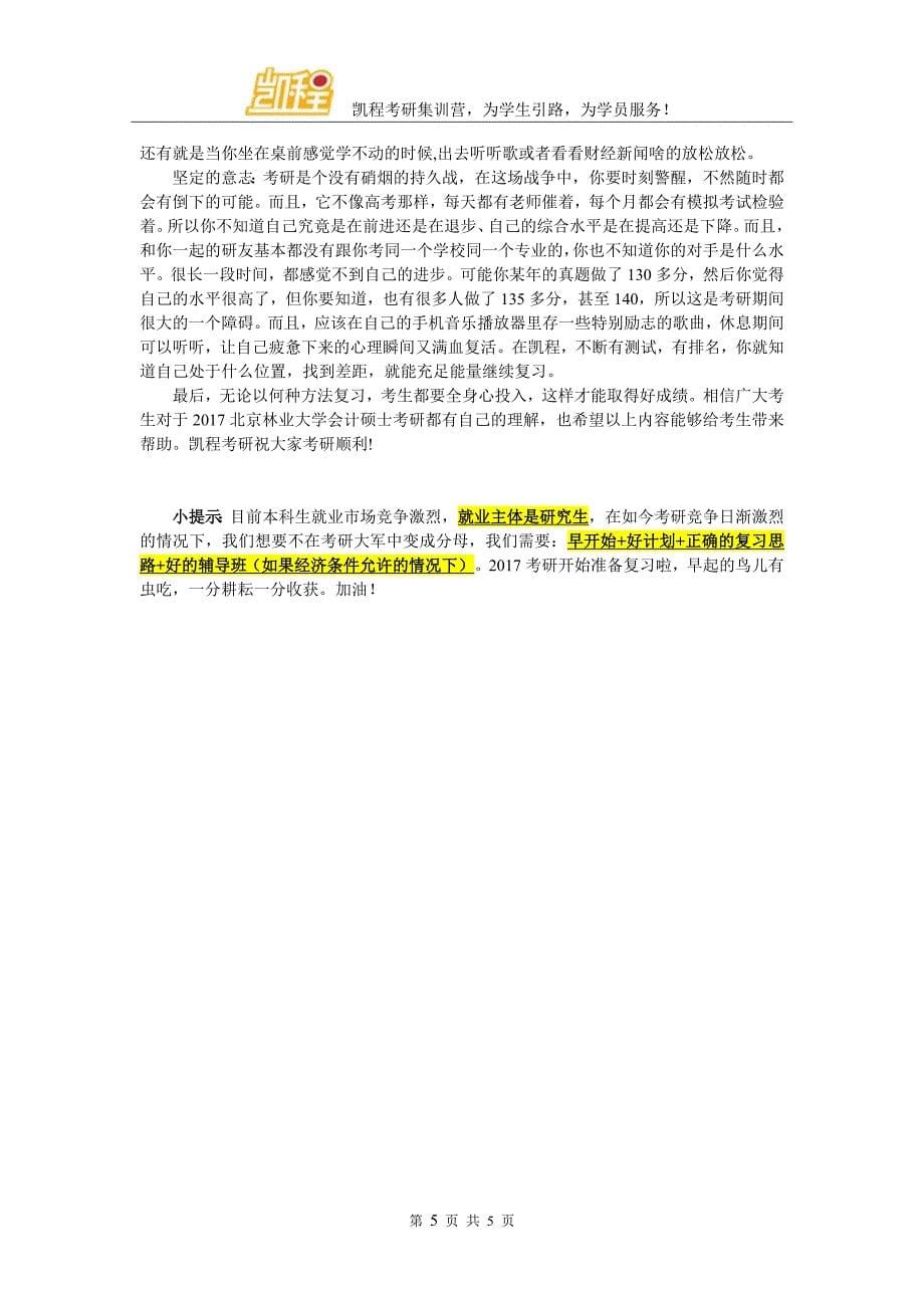 2017年北京林业大学会计考研复试参考资料收集有吗_第5页