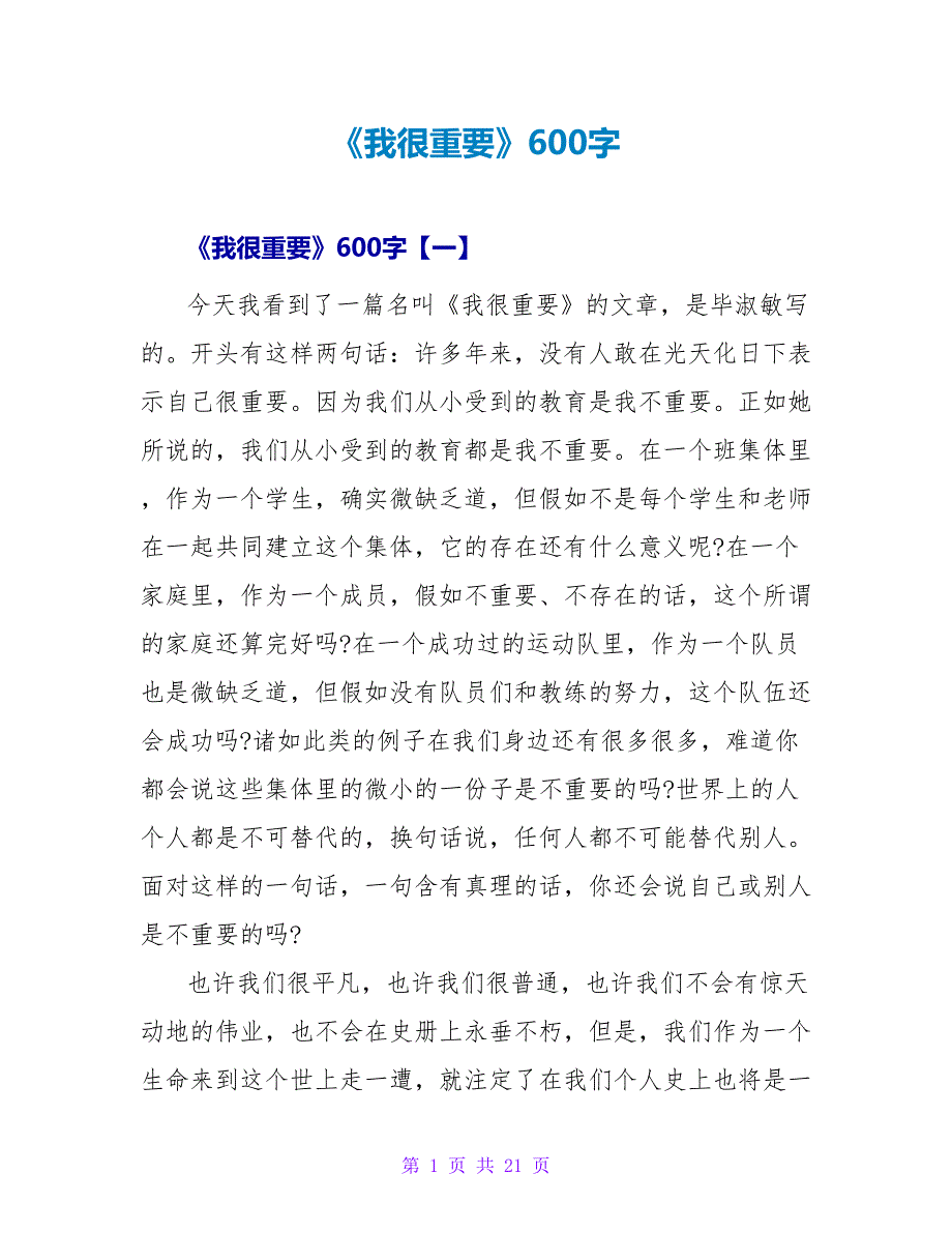 《我很重要》读后感600字.doc_第1页