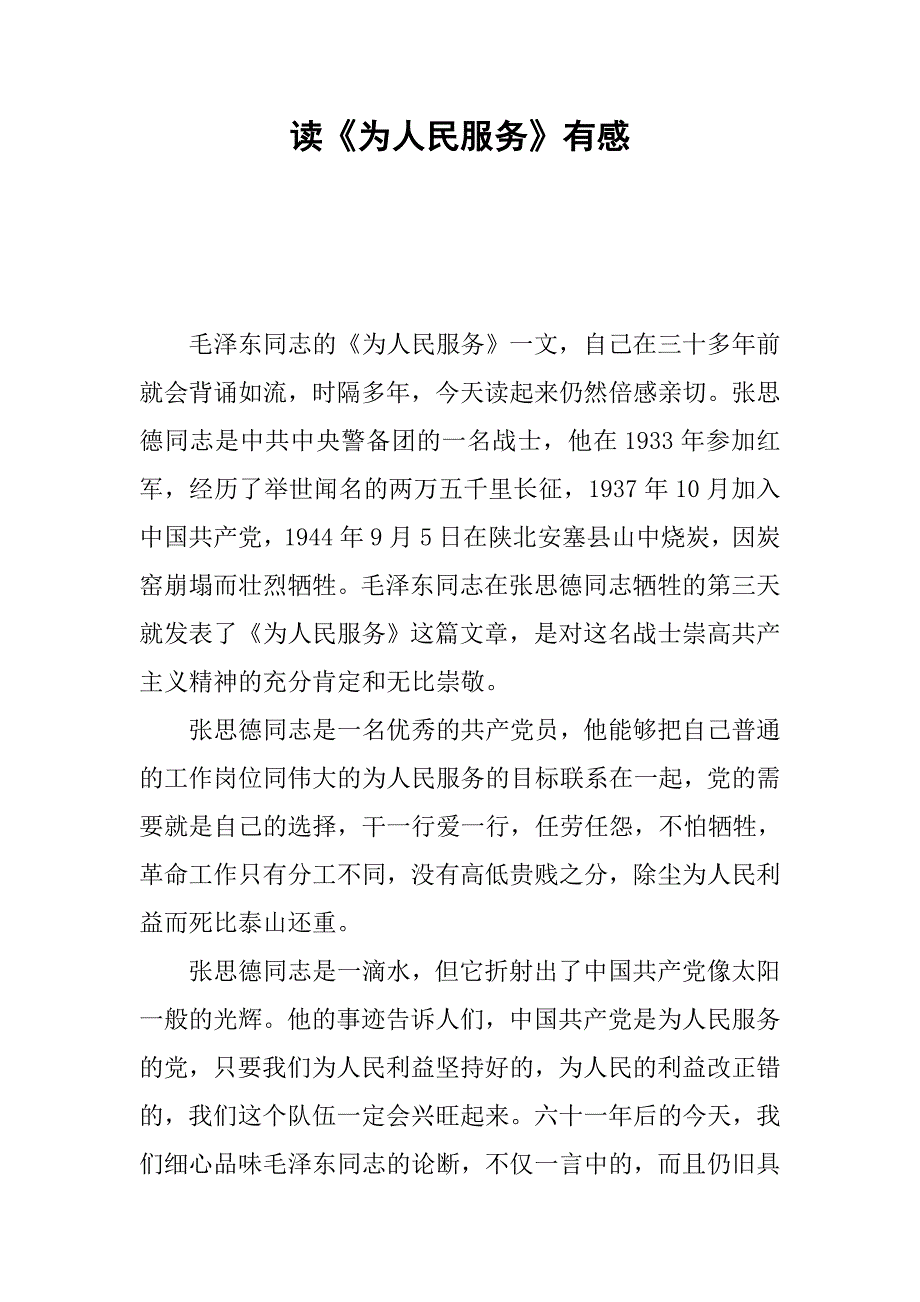 读《为人民服务》有感.docx_第1页