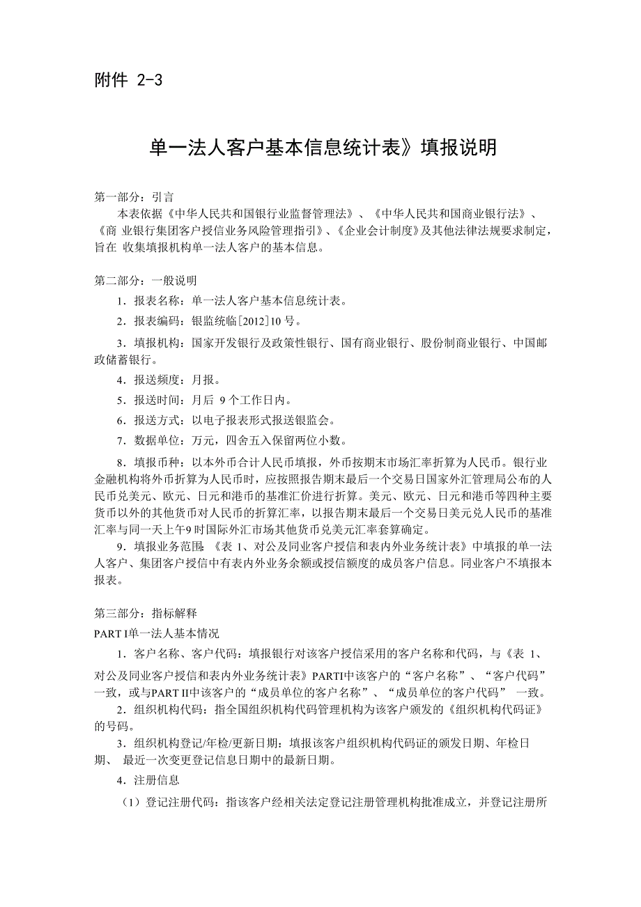 单一法人客户基本信息统计表填报说明_第1页