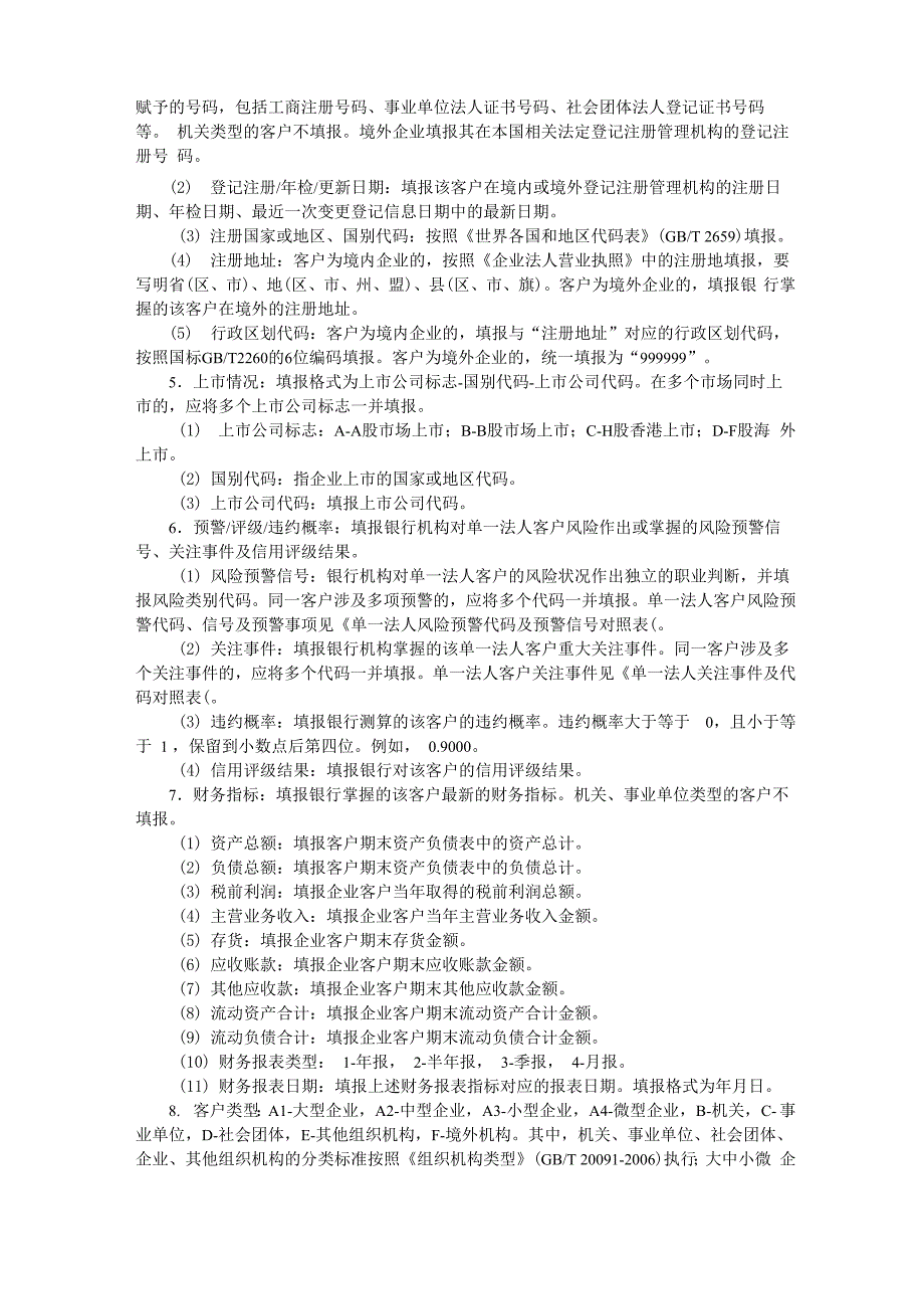 单一法人客户基本信息统计表填报说明_第2页