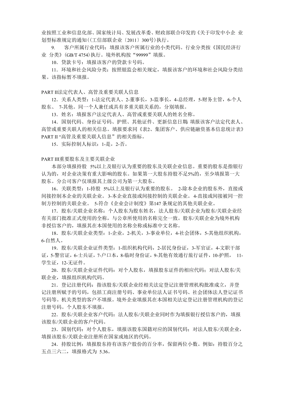 单一法人客户基本信息统计表填报说明_第3页