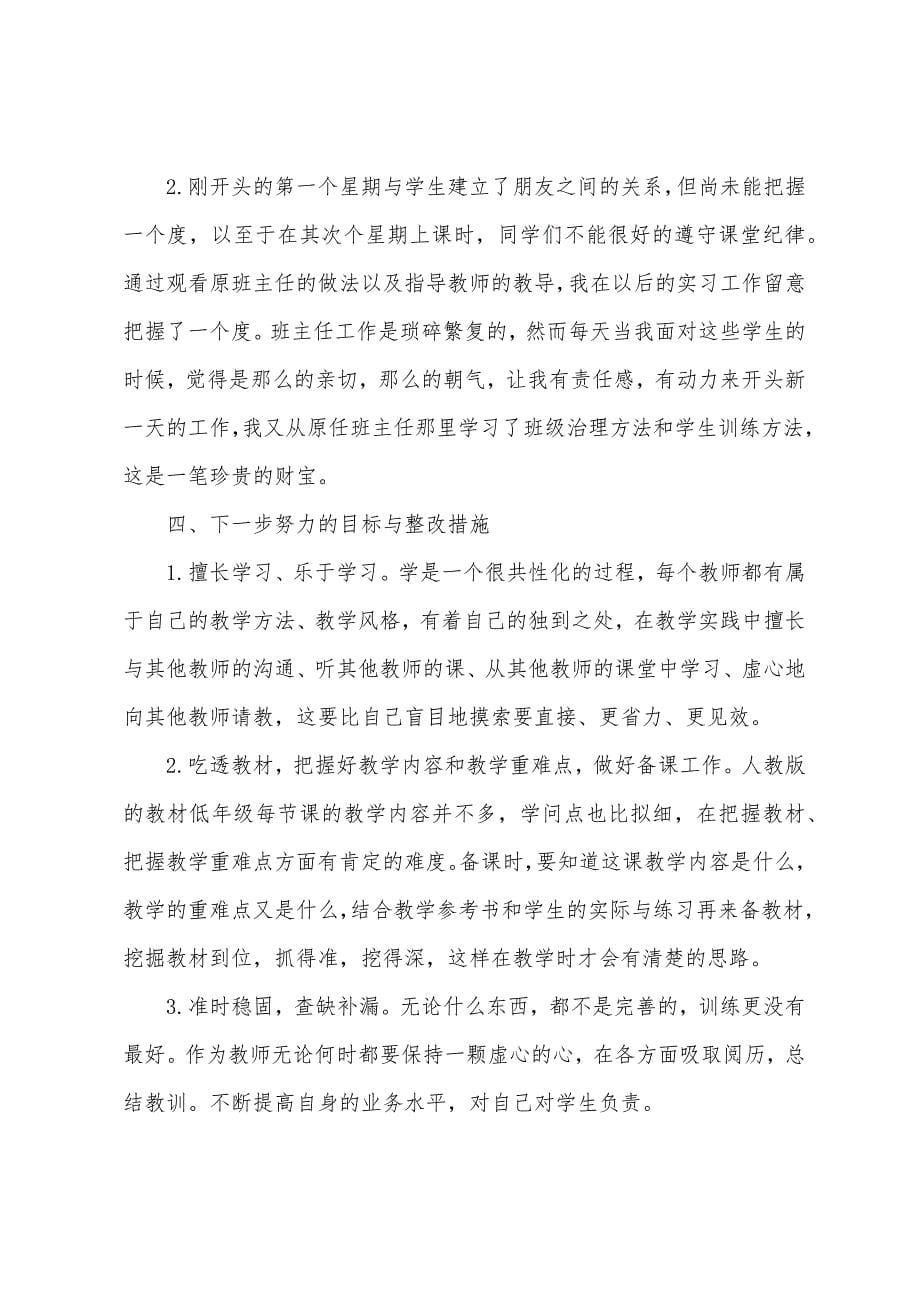 小学教育专业实习个人总结.docx_第5页