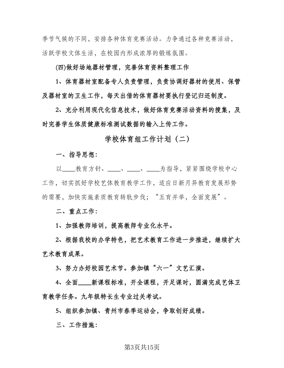 学校体育组工作计划（四篇）.doc_第3页