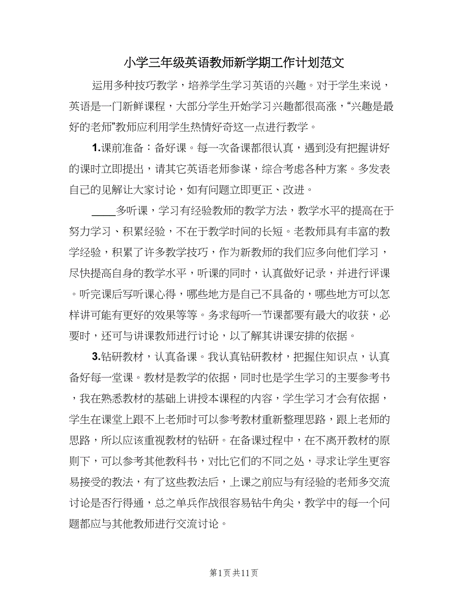 小学三年级英语教师新学期工作计划范文（4篇）.doc_第1页