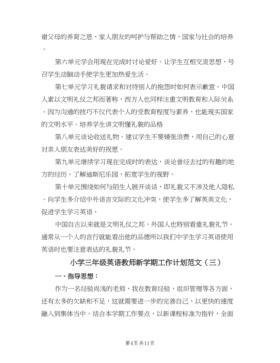 小学三年级英语教师新学期工作计划范文（4篇）.doc_第4页