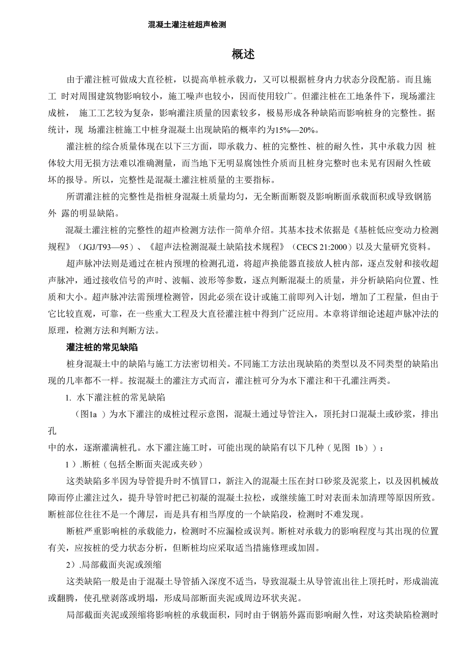 灌注桩超声波检测_第1页