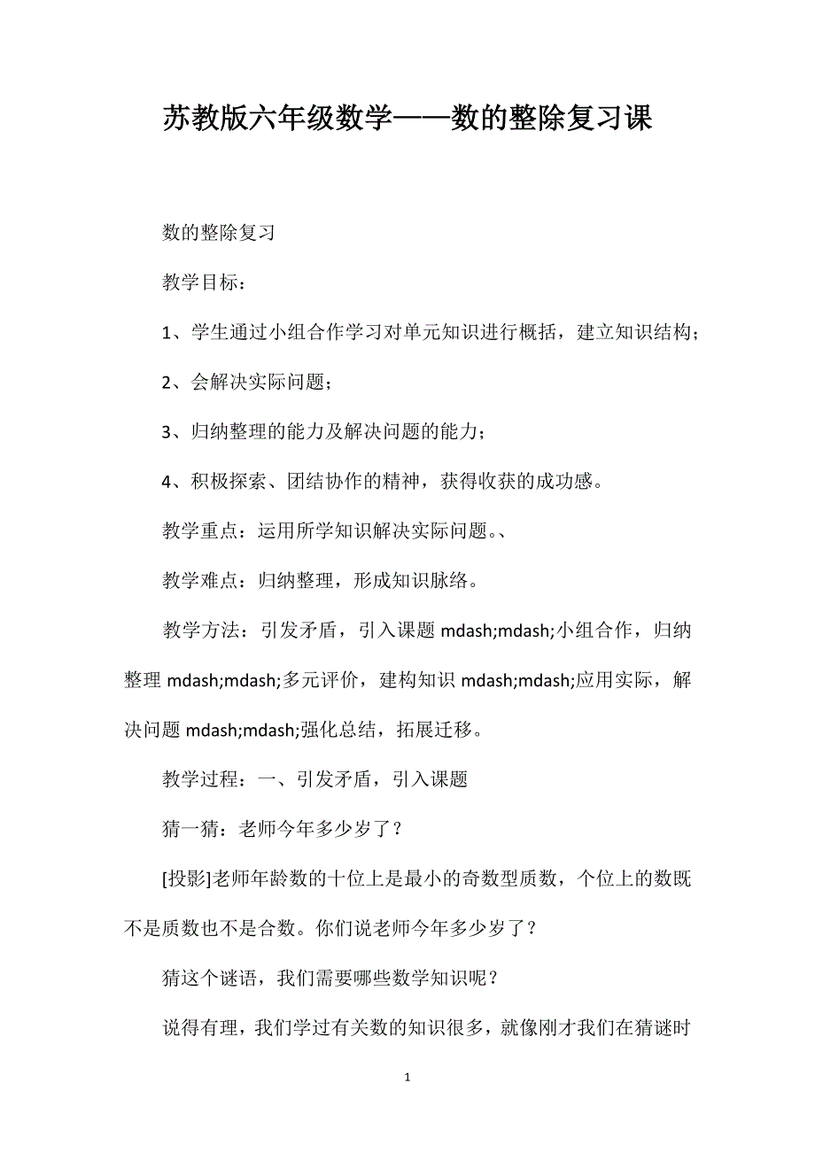 苏教版六年级数学——数的整除复习课_第1页