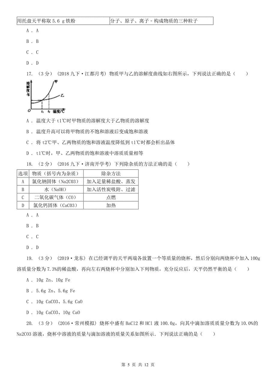 四川省凉山彝族自治州中考化学三模考试试卷_第5页