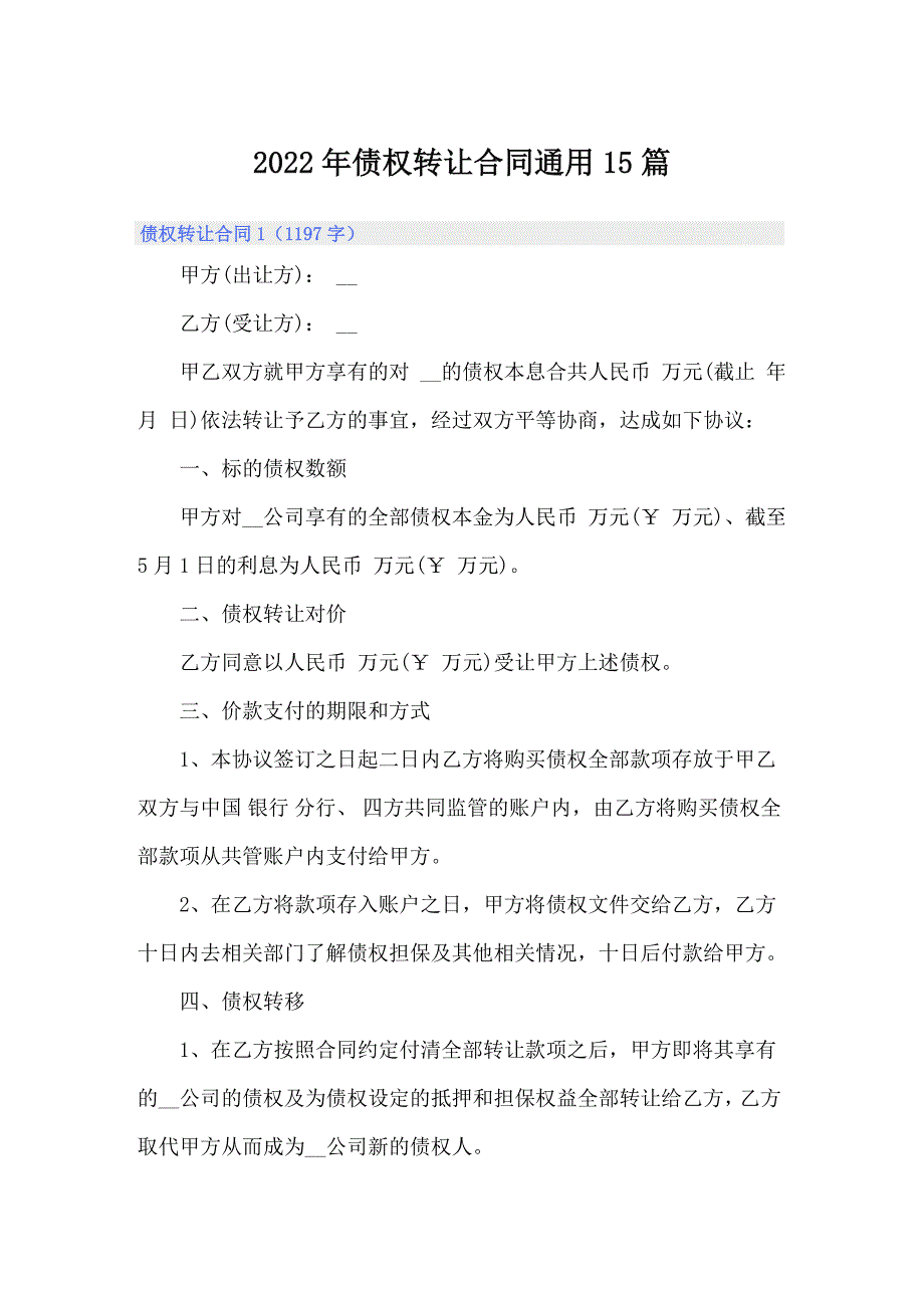 2022年债权转让合同通用15篇_第1页