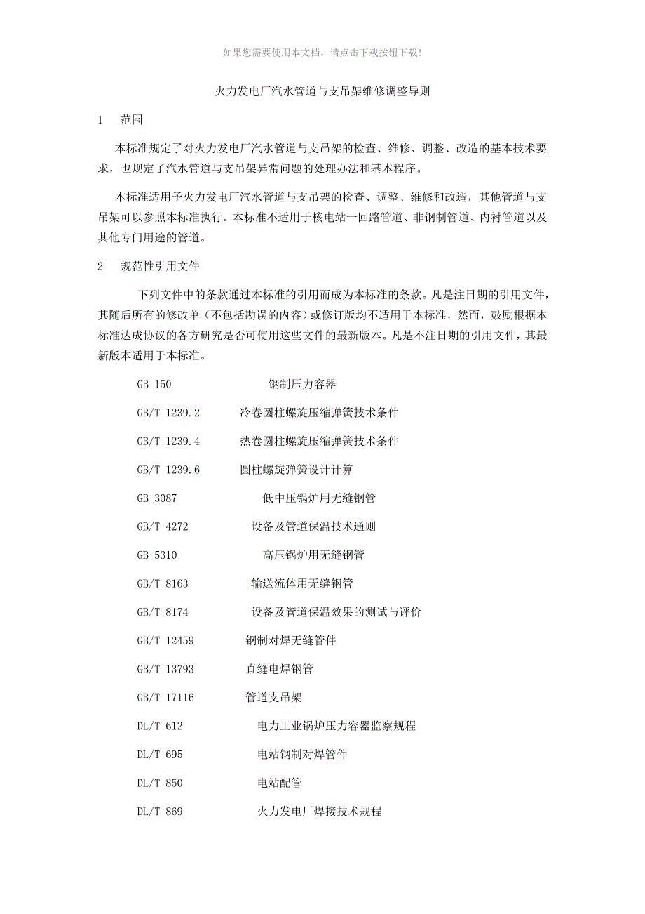 推荐火力发电厂汽水管道与支吊架维修调整导则_第1页