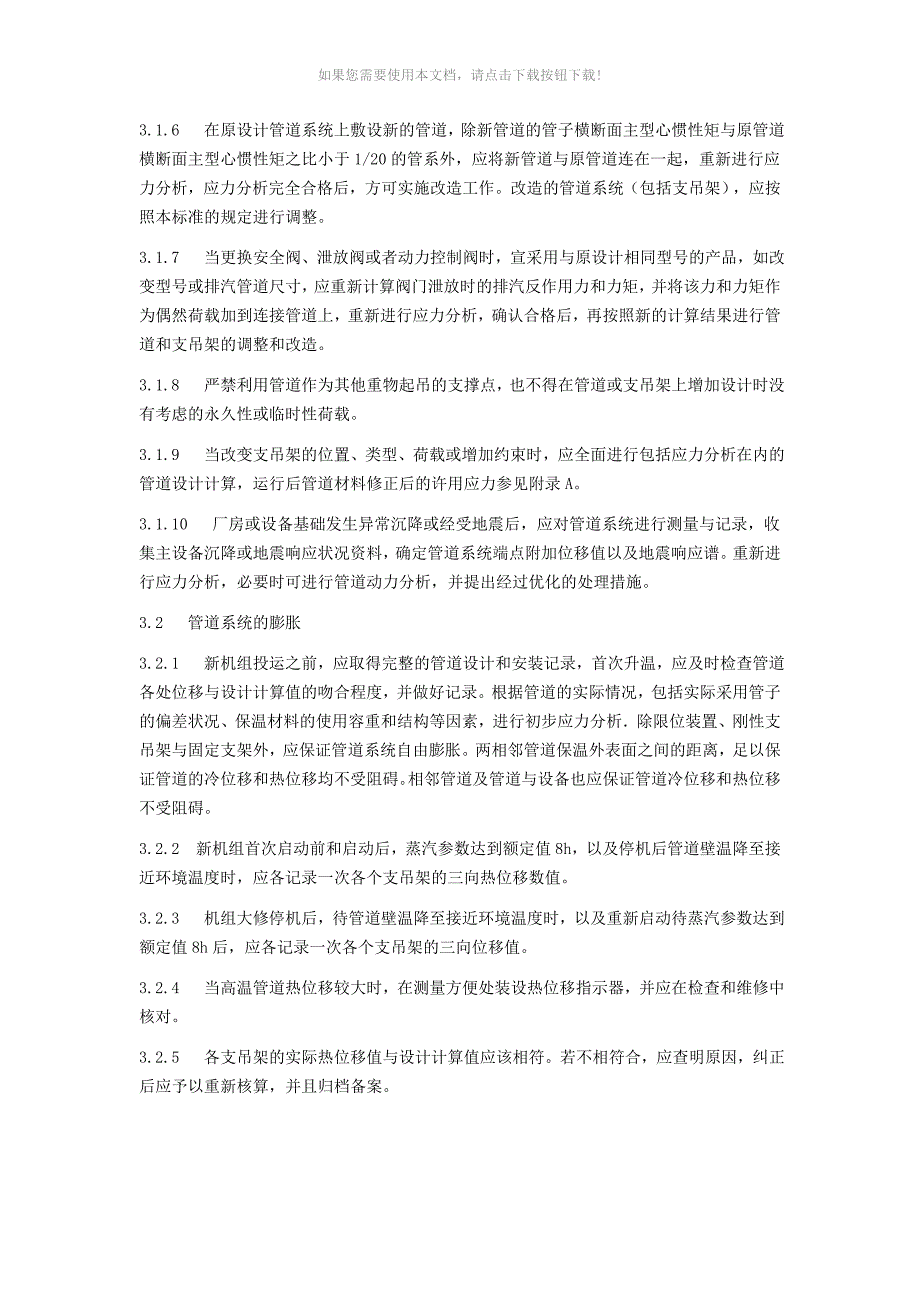 推荐火力发电厂汽水管道与支吊架维修调整导则_第4页