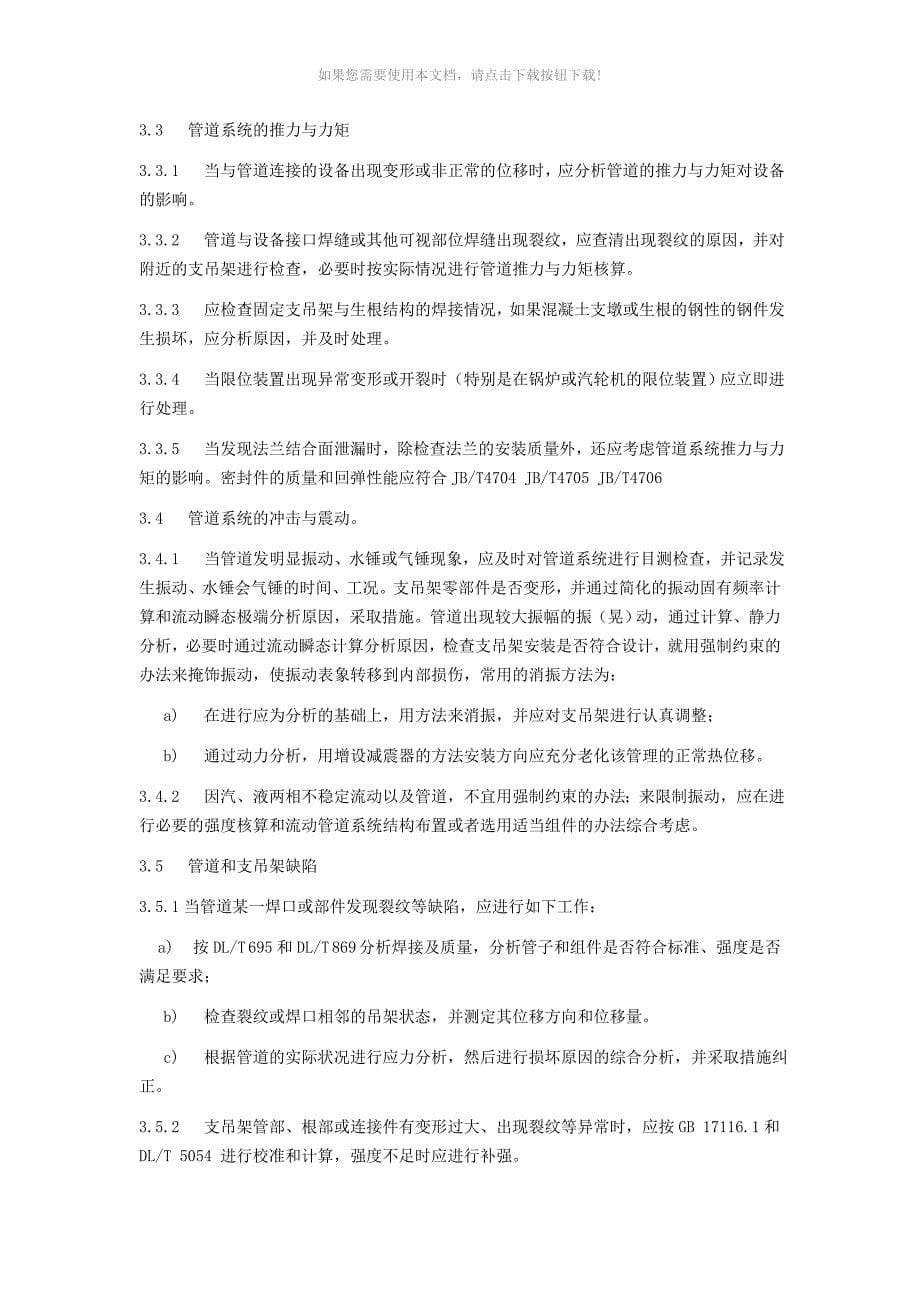 推荐火力发电厂汽水管道与支吊架维修调整导则_第5页