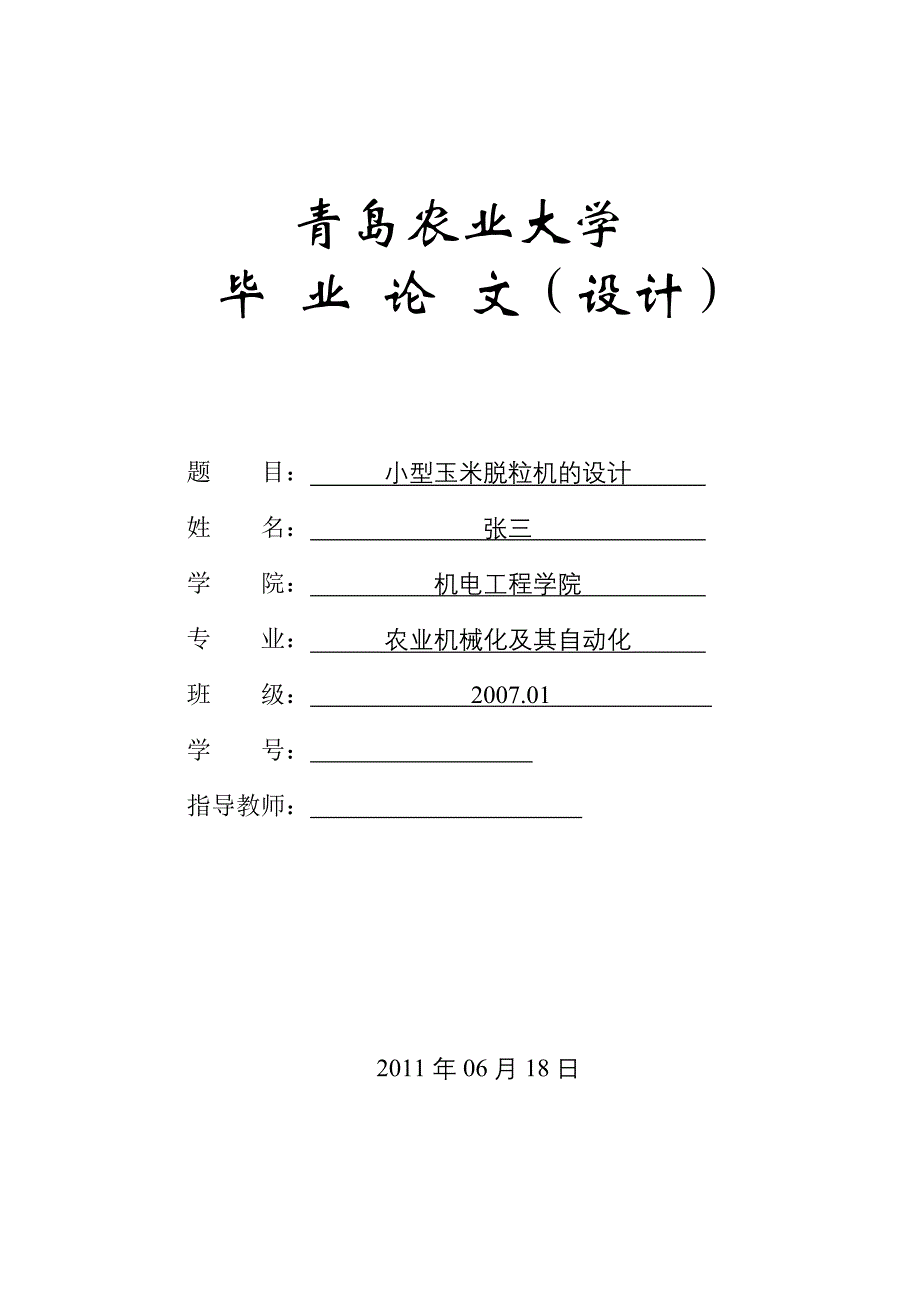 毕业设计（论文）-小型玉米脱粒机的设计_第1页