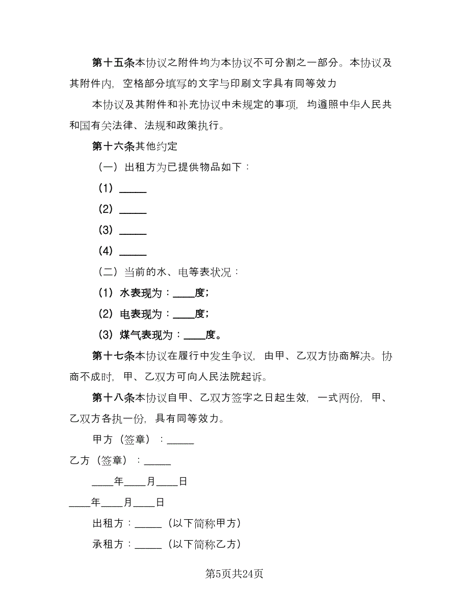 海南房屋租赁合同模板（7篇）.doc_第5页