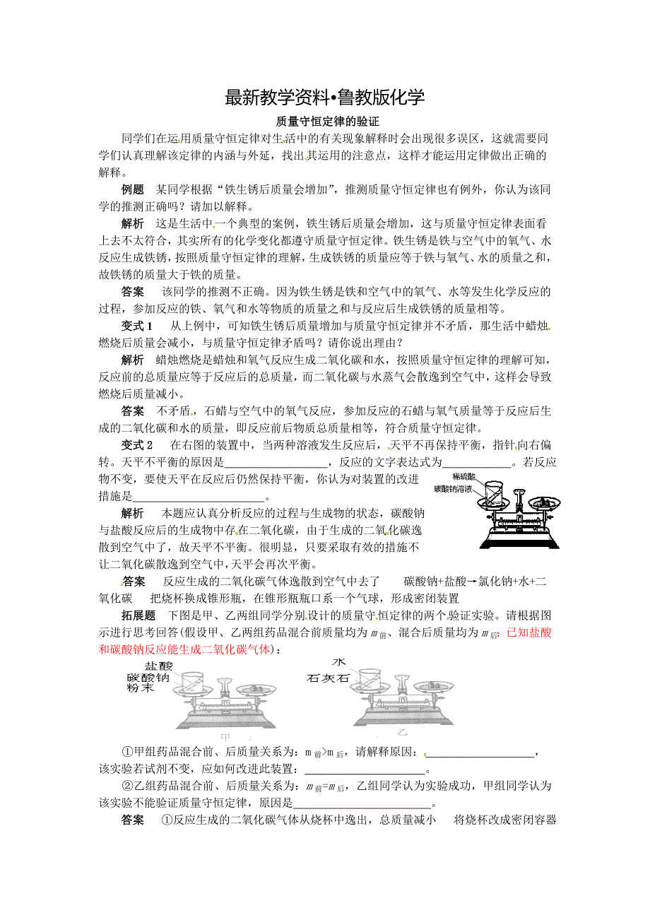 【最新资料】【鲁教版】九年级化学：第5单元 质量守恒定律的验证_第1页